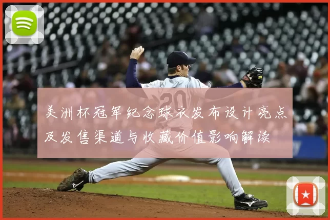 美洲杯冠军纪念球衣发布设计亮点及发售渠道与收藏价值影响解读