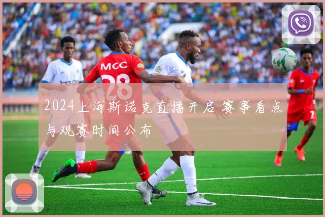 2024上海斯诺克直播开启 赛事看点与观赛时间公布